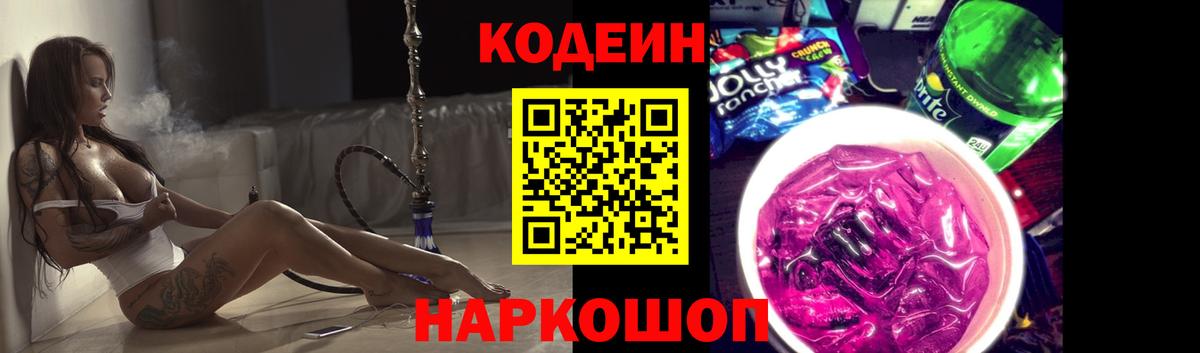 Codein напиток Lean (лин) Саянск